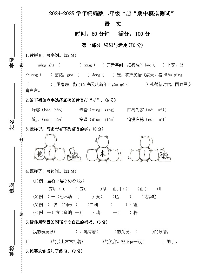 广东省梅州市2024-2025学年二年级上册统编版语文“期中模拟测试”（含答案）第1页