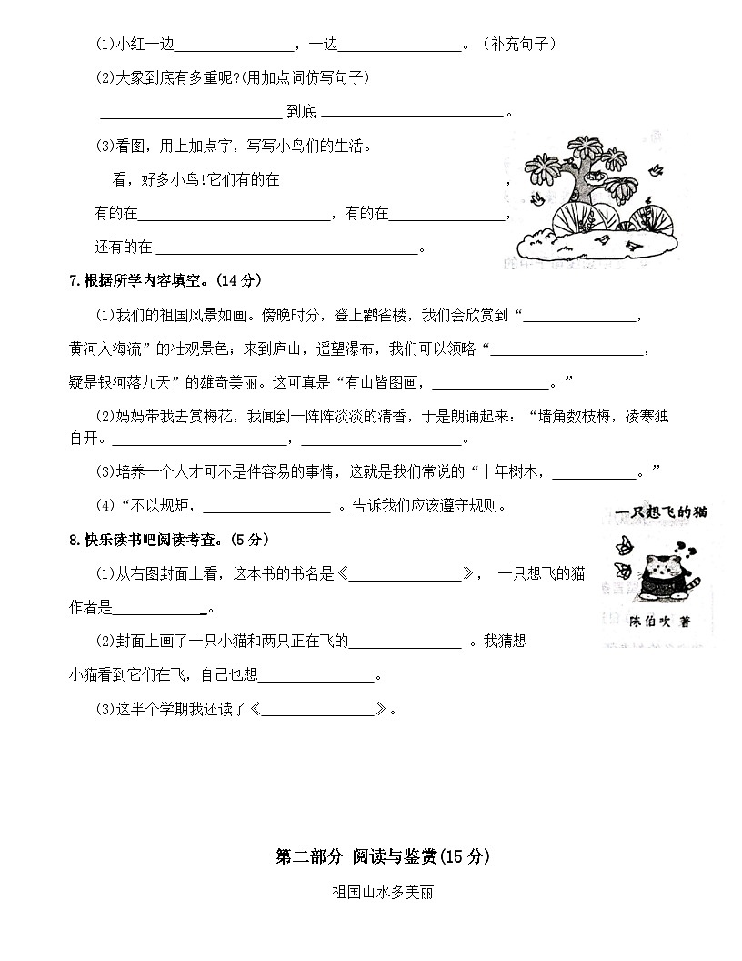 广东省梅州市2024-2025学年二年级上册统编版语文“期中模拟测试”（含答案）第2页