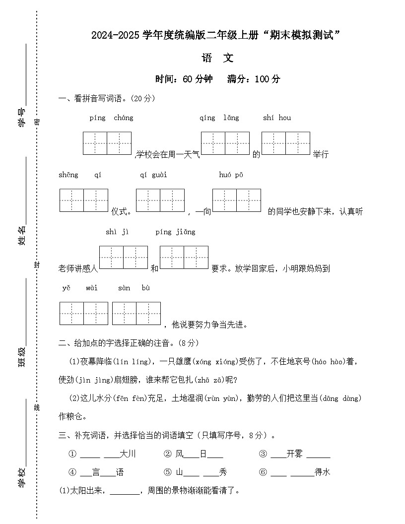 广东省梅州市2024-2025学年二年级上册统编版语文“期末模拟测试”（含答案）第1页