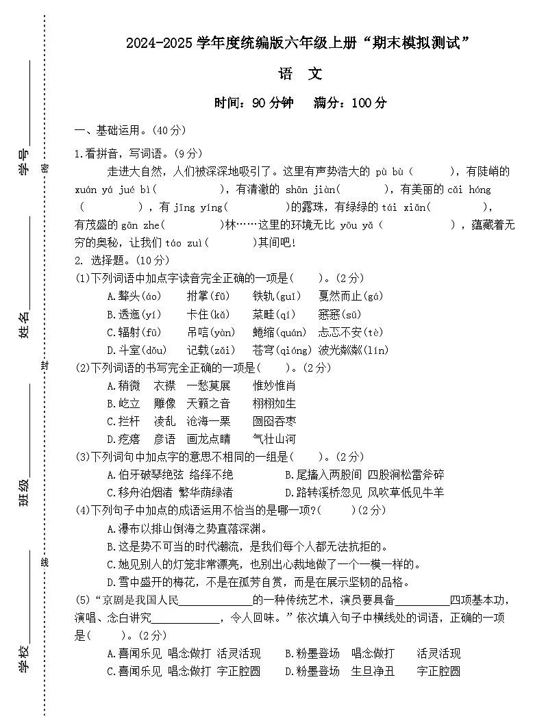 广东省梅州市2024-2025学年六年级上册统编版语文“期末模拟测试”（含答案）第1页