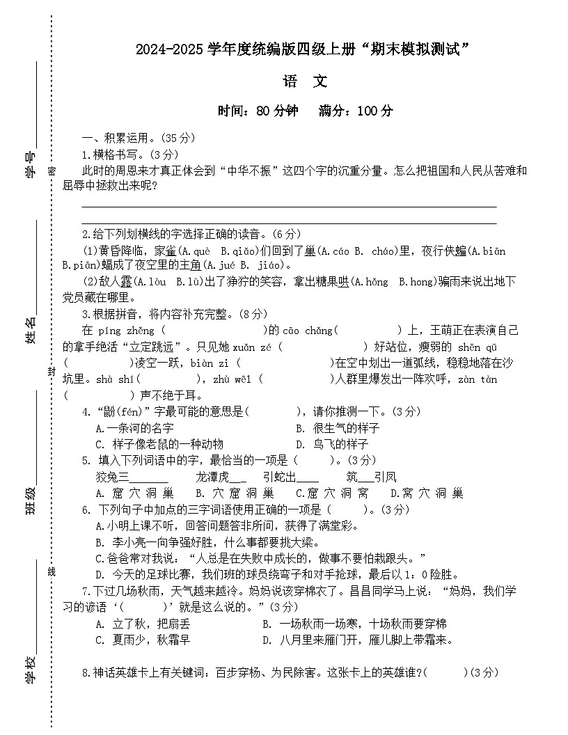广东省梅州市2024-2025学年四年级上册统编版语文“期末模拟测试”（含答案）第1页