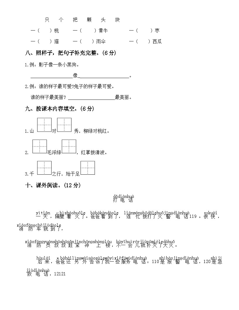 广东省梅州市2024-2025学年一年级上册统编版语文“期末模拟测试”（含答案）第3页
