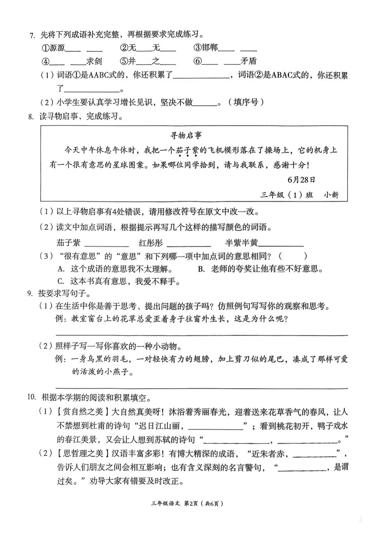 四川省成都市高新区2024-2025学年下学期三年级语文期末试卷（无答案）第2页