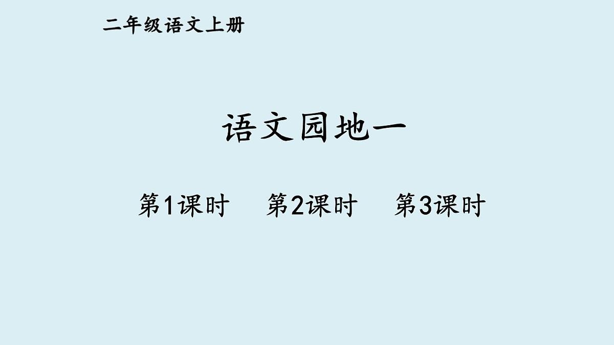 语文园地一第1页