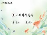 1 小蝌蚪找媽媽(課件)2025-2026學年統(tǒng)編版二年級語文上冊
