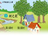 2 樹之歌(課件)2025-2026學年統(tǒng)編版二年級語文上冊