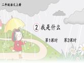2025-2026學(xué)年度統(tǒng)編版語文二年級上冊2 我是什么【課件】