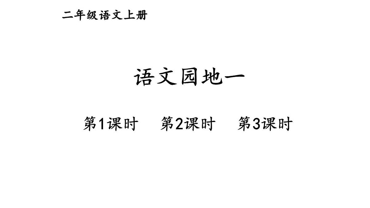 语文园地一【课件】2025-2026学年度统编版语文二年级上册第1页