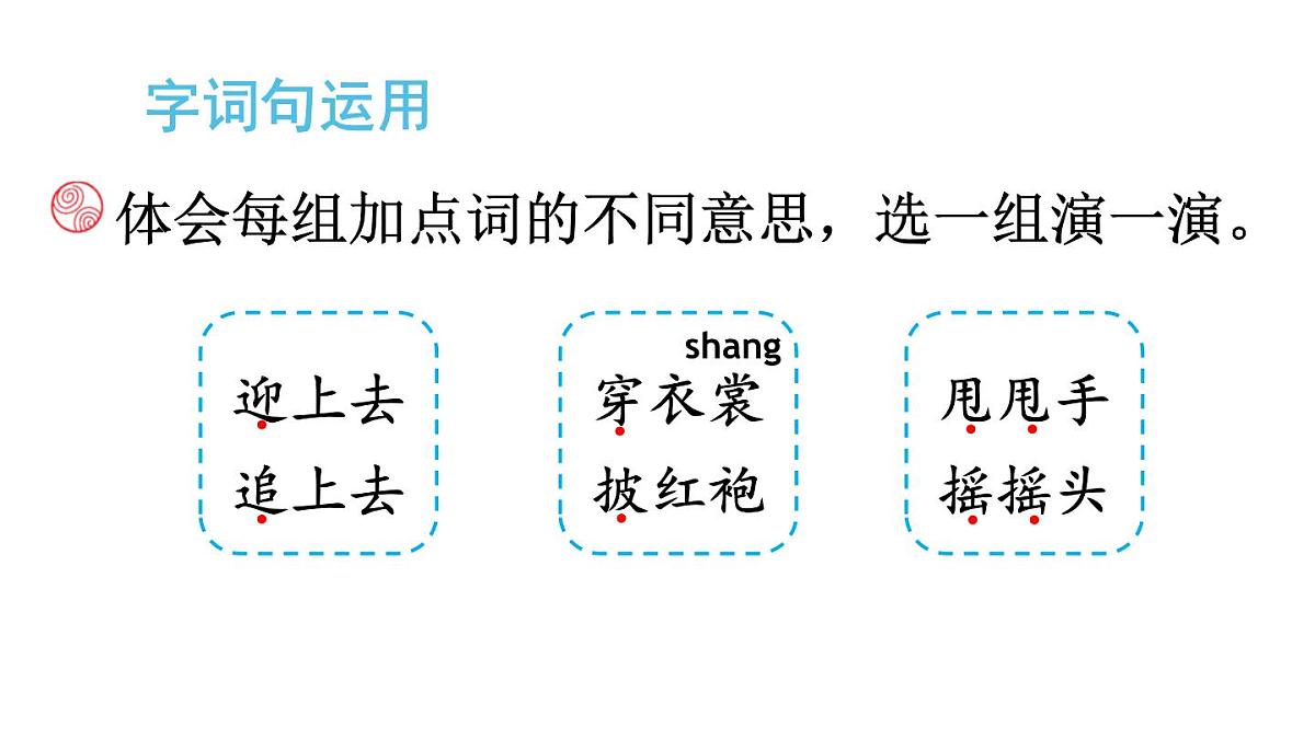 语文园地一【课件】2025-2026学年度统编版语文二年级上册第7页