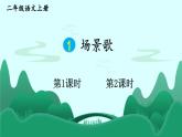 2025-2026學(xué)年度統(tǒng)編版語文二年級上冊1 場景歌【課件】