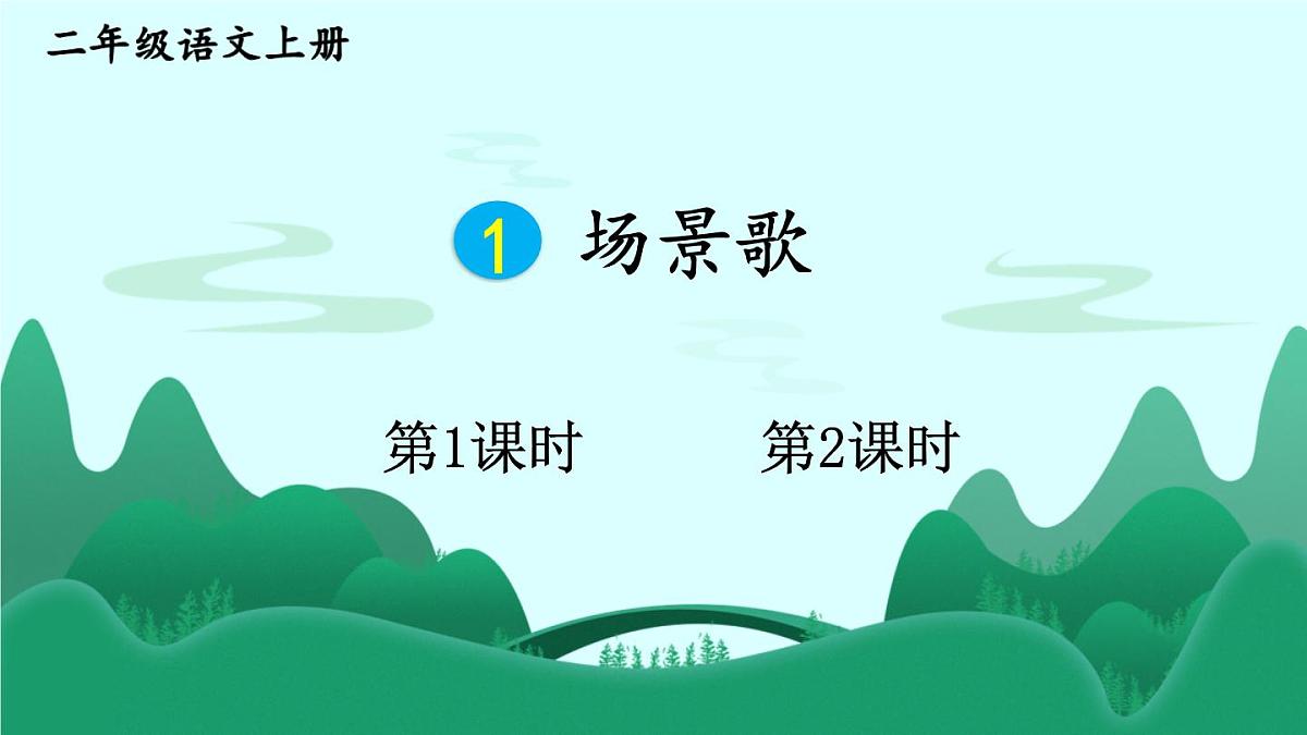 1 场景歌【课件】2025-2026学年度统编版语文二年级上册第1页