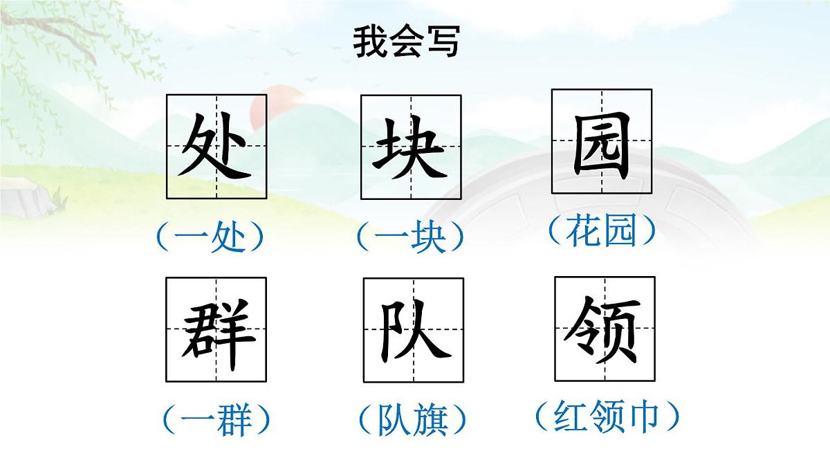 1 场景歌【课件】2025-2026学年度统编版语文二年级上册第6页