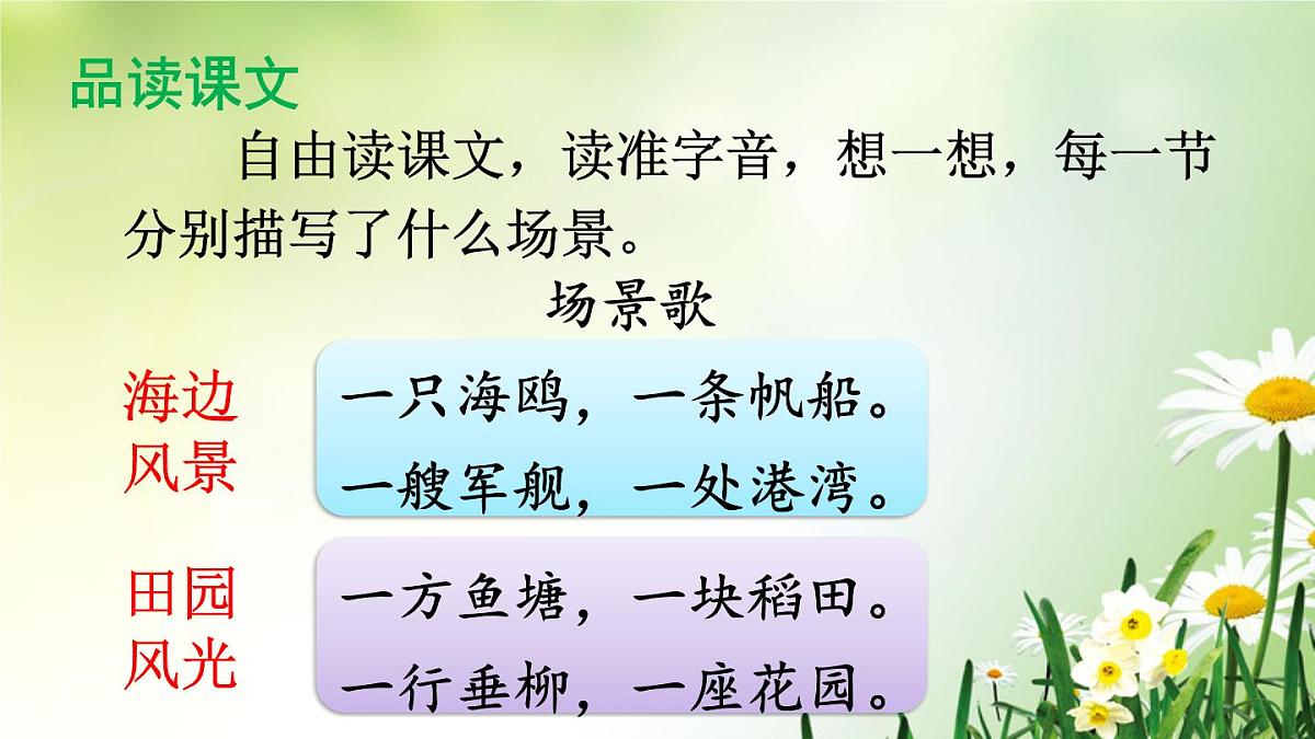1 场景歌【课件】2025-2026学年度统编版语文二年级上册第8页