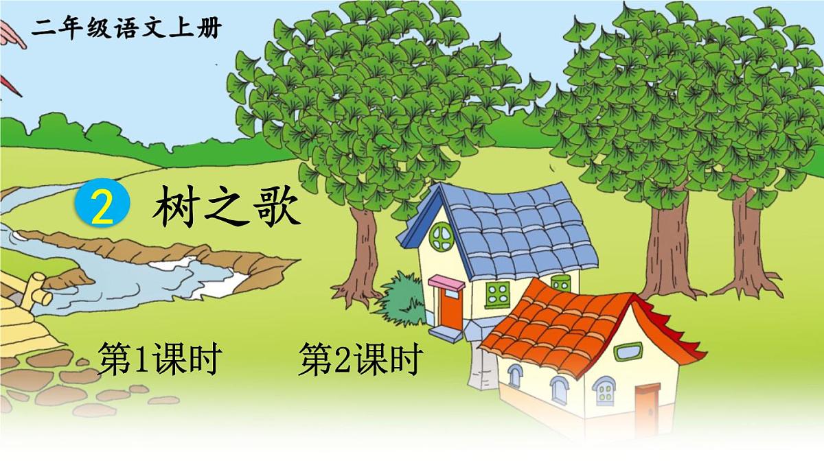2 树之歌【课件】2025-2026学年度统编版语文二年级上册第1页