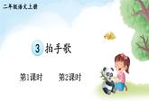 2025-2026學年度統(tǒng)編版語文二年級上冊3 拍手歌【課件】