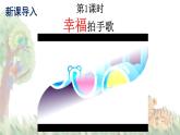 2025-2026學年度統(tǒng)編版語文二年級上冊3 拍手歌【課件】