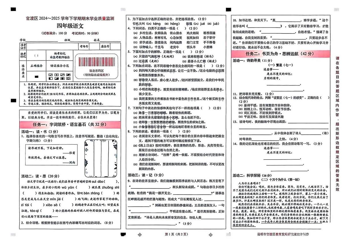 云南省昆明市官渡区2024-2025学年第二学期四年级语文期末试卷（无答案）第1页