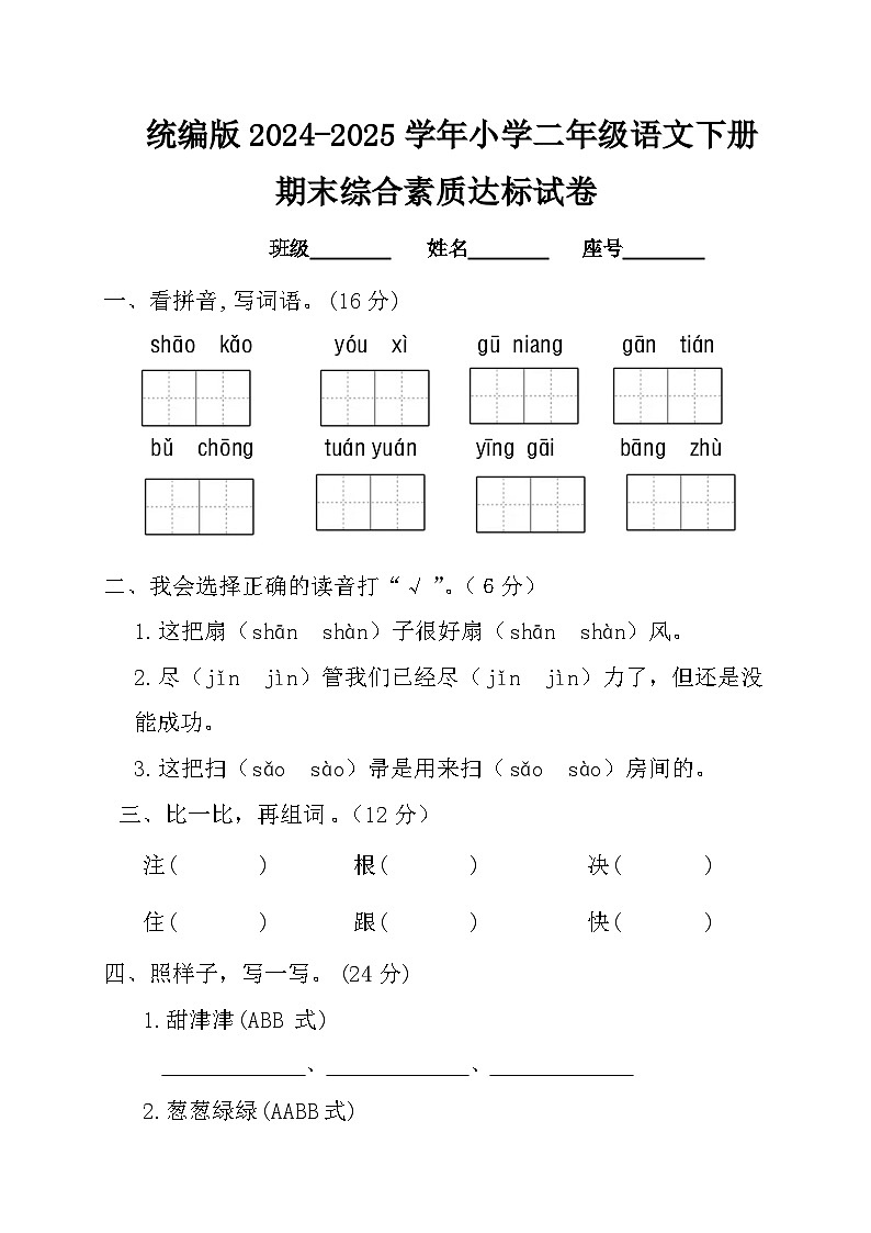 统编版2024-2025学年小学二年级语文下册期末综合素质达标试卷第1页