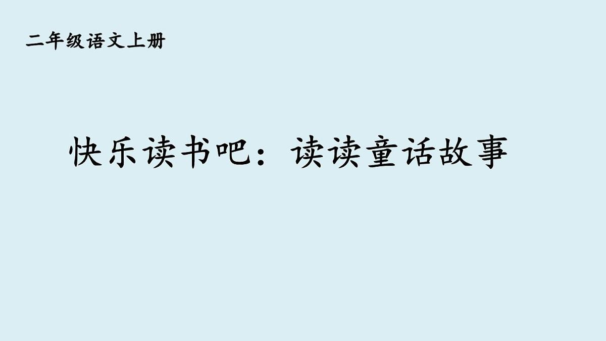 快乐读书吧：读读童话故事(课件)2025-2026学年统编版二年级语文上册第1页