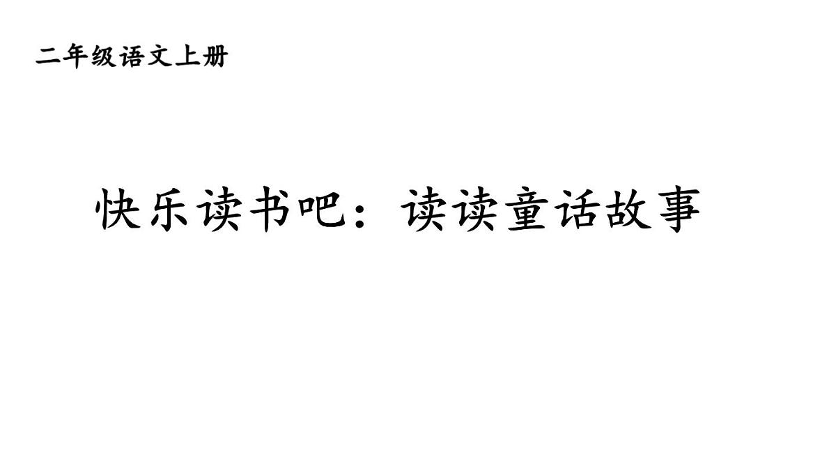 2025-2026学年度统编版语文二年级上册快乐读书吧：读读童话故事【课件】第1页