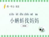 【新課標】統(tǒng)編版（2024）語文二年級上冊  第一單元《小蝌蚪找媽媽》課件（第1課時）（含視頻）+教案+字體2