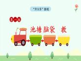【新課標】統(tǒng)編版（2024）語文二年級上冊  第一單元《小蝌蚪找媽媽》課件（第2課時）含課堂練習課后習題+教案+教學反思+說課稿+字體2