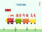【新課標】統(tǒng)編版（2024）語文二年級上冊  第一單元《小蝌蚪找媽媽》課件（第2課時）含課堂練習課后習題+教案+教學反思+說課稿+字體2