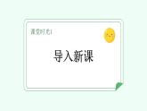 【新課標(biāo)】統(tǒng)編版（2024）語(yǔ)文二年級(jí)上冊(cè)  第一單元《植物媽媽有辦法》新課件（第1課時(shí)）（含視頻）+教案+字體1
