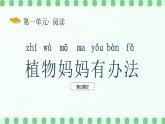 【新課標(biāo)】統(tǒng)編版（2024）語(yǔ)文二年級(jí)上冊(cè)  第一單元《植物媽媽有辦法》新課件（第2課時(shí)）課堂練習(xí)、課后習(xí)題+教案+教學(xué)反思+說課稿+字體1