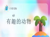 【新課標(biāo)】統(tǒng)編版（2024）語(yǔ)文二年級(jí)上冊(cè)  第一單元《有趣的動(dòng)物》課件+教案+字體1