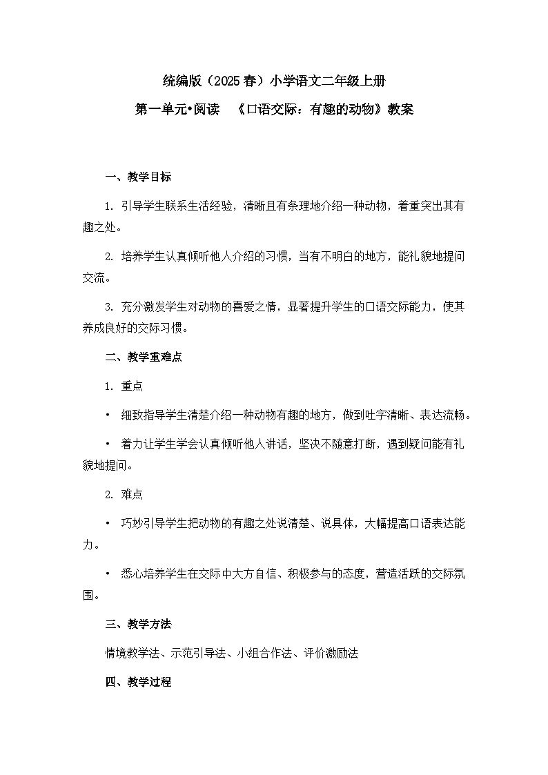 《口语交际：有趣的动物》教案第1页