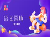 【新課標(biāo)】統(tǒng)編版（2024）語(yǔ)文二年級(jí)上冊(cè)  第一單元《語(yǔ)文園地一》課件（第1課時(shí)）+教案+字體1