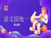 【新課標(biāo)】統(tǒng)編版（2024）語(yǔ)文二年級(jí)上冊(cè)  第一單元《語(yǔ)文園地一》課件（第2課時(shí)）（含音頻）+教案+字體1