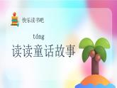 【新課標(biāo)】統(tǒng)編版（2024）語文二年級上冊  第一單元《快樂讀書吧：讀讀童話故事》課件（含視頻）+教案+字體1