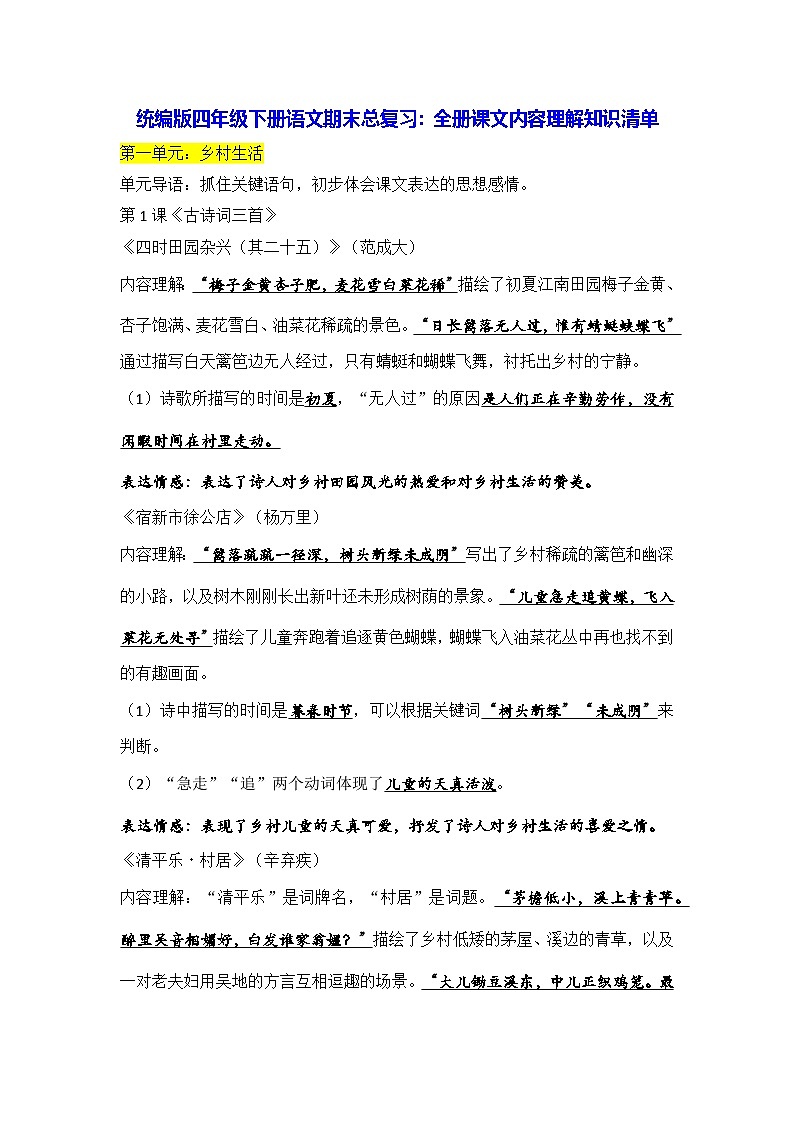 统编版四年级下册语文期末总复习：全册课文内容理解知识清单 学案第1页