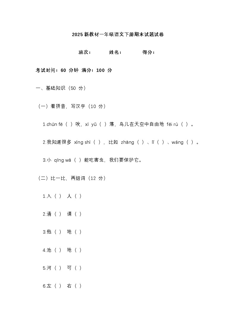 2025新教材一年级语文下册期末试题试卷（一）第1页