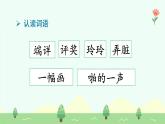 【新課標(biāo)】統(tǒng)編版（2024）語(yǔ)文二年級(jí)上冊(cè)  第三單元《玲玲的畫(huà)》課件（第2課時(shí)）練習(xí)、課后習(xí)題、作業(yè)+教案+教學(xué)反思+說(shuō)課稿+字體1