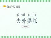 【新課標(biāo)】統(tǒng)編版（2024）語文二年級上冊  第三單元《去外婆家》課件（第1課時）（含視頻）+教案+字體