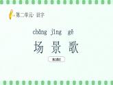 【新課標(biāo)】統(tǒng)編版（2024）語文二年級上冊  第二單元《場景歌》課件（第2課時(shí)）含課堂練習(xí)課后習(xí)題+教案+教學(xué)反思+說課稿+字體1