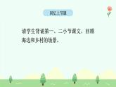 【新課標(biāo)】統(tǒng)編版（2024）語文二年級上冊  第二單元《場景歌》課件（第2課時(shí)）含課堂練習(xí)課后習(xí)題+教案+教學(xué)反思+說課稿+字體1