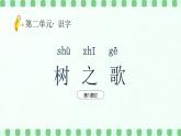 【新課標(biāo)】統(tǒng)編版（2024）語文二年級上冊  第二單元《樹之歌》課件（第1課時(shí)）（含視頻）+教案+字體