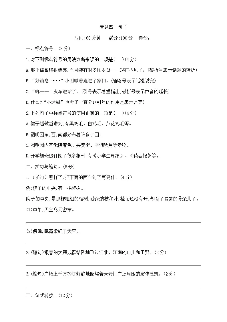 六年级下册语文小升初《句子》专项检测卷 部编版 含答案第1页