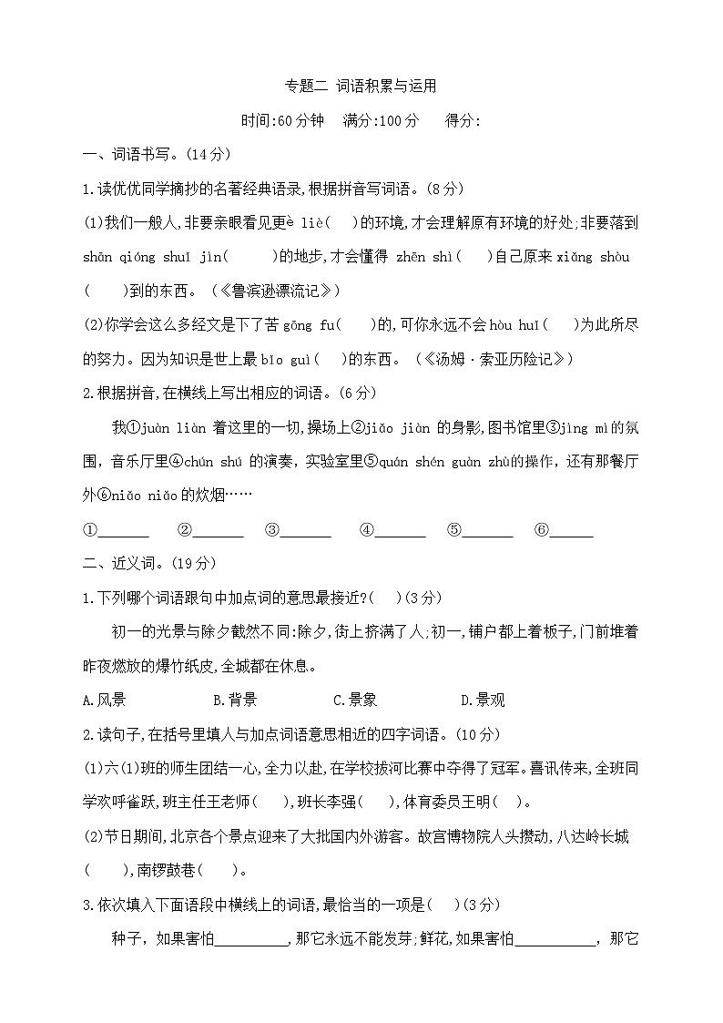 六年级下册语文小升初《词语积累与运用》专项检测卷  部编版  含答案第1页