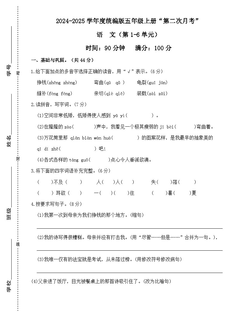 广东省梅州市2024-2025学年五年级上册统编版语文“第二次月考”（含答案）第1页