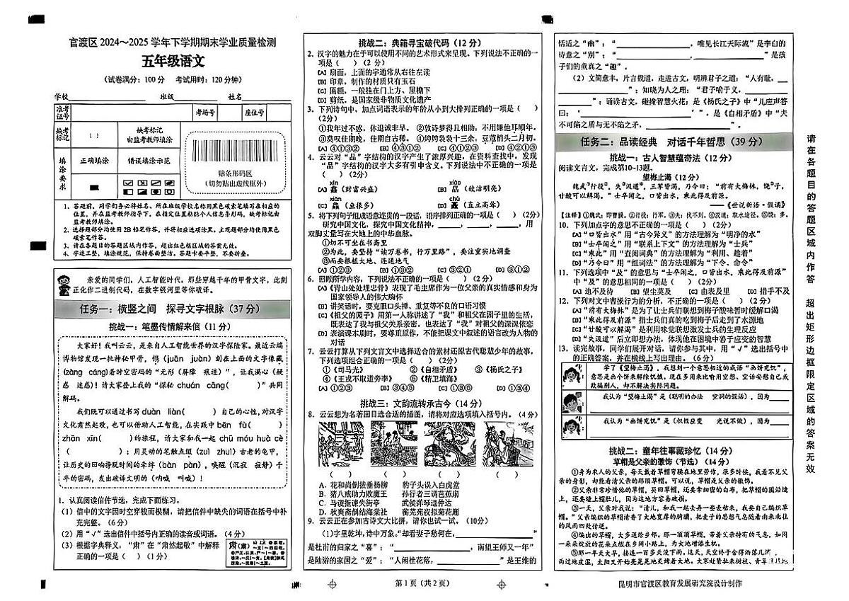 2024-2025年昆明市官渡区五年级下册语文期末试卷（无答案）第1页