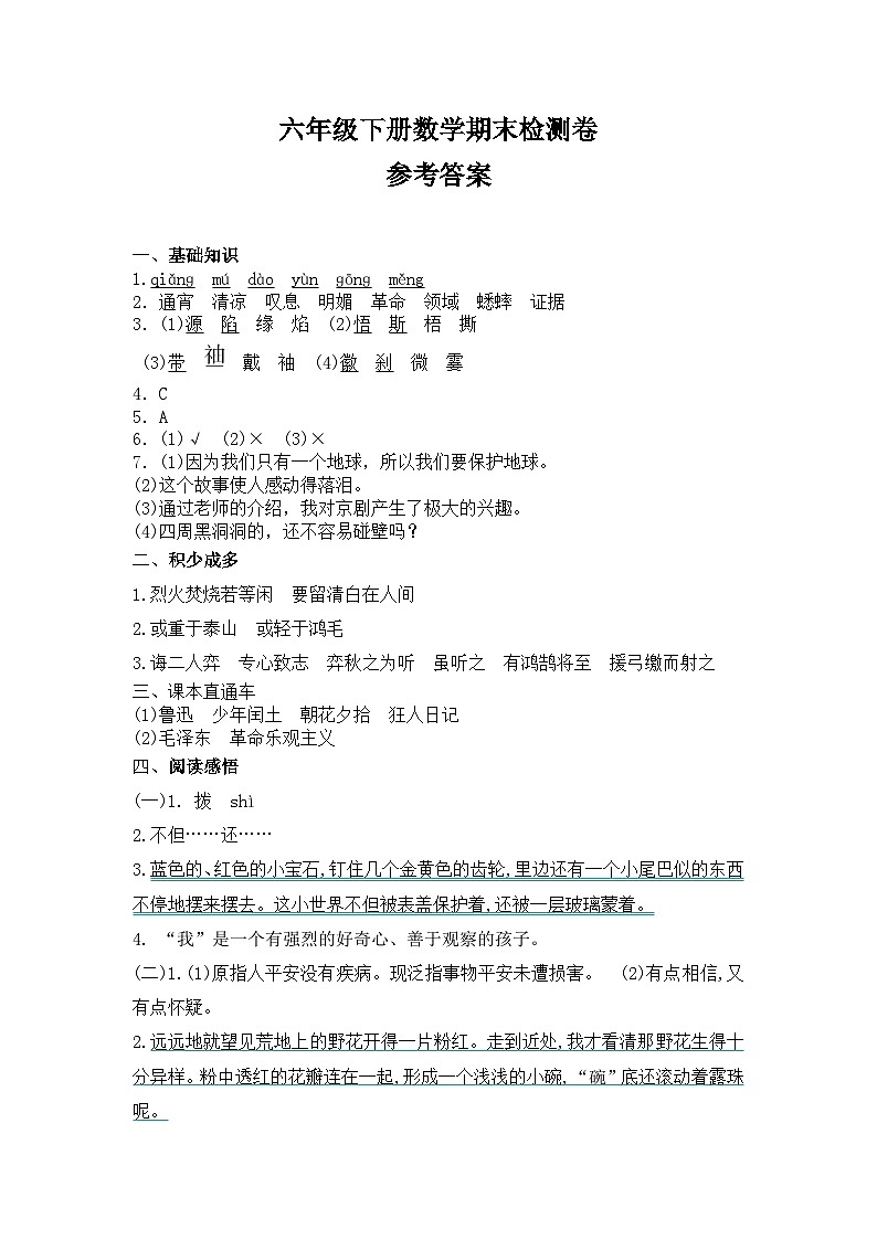六年级下册语文期末检测卷参考答案第1页