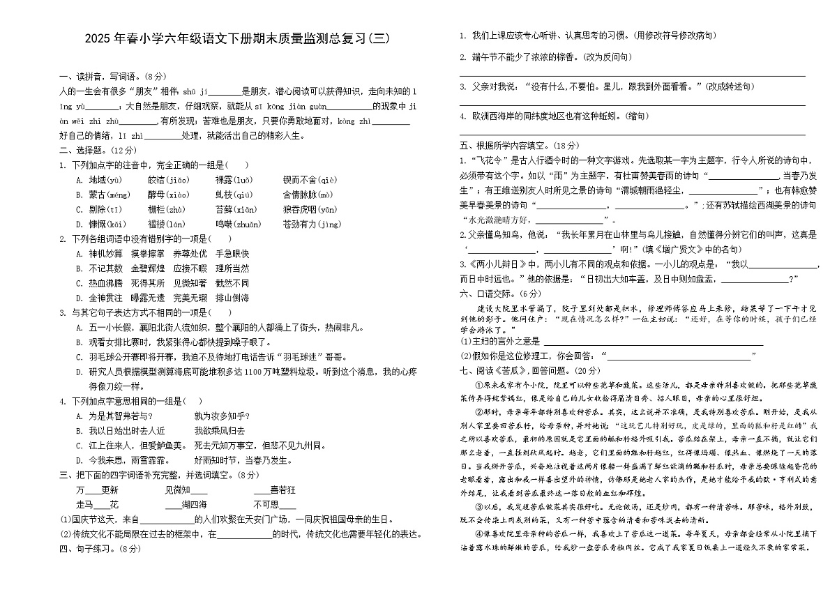 期末质量监测总复习(三)-2024-2025学年语文六年级下册统编版第1页