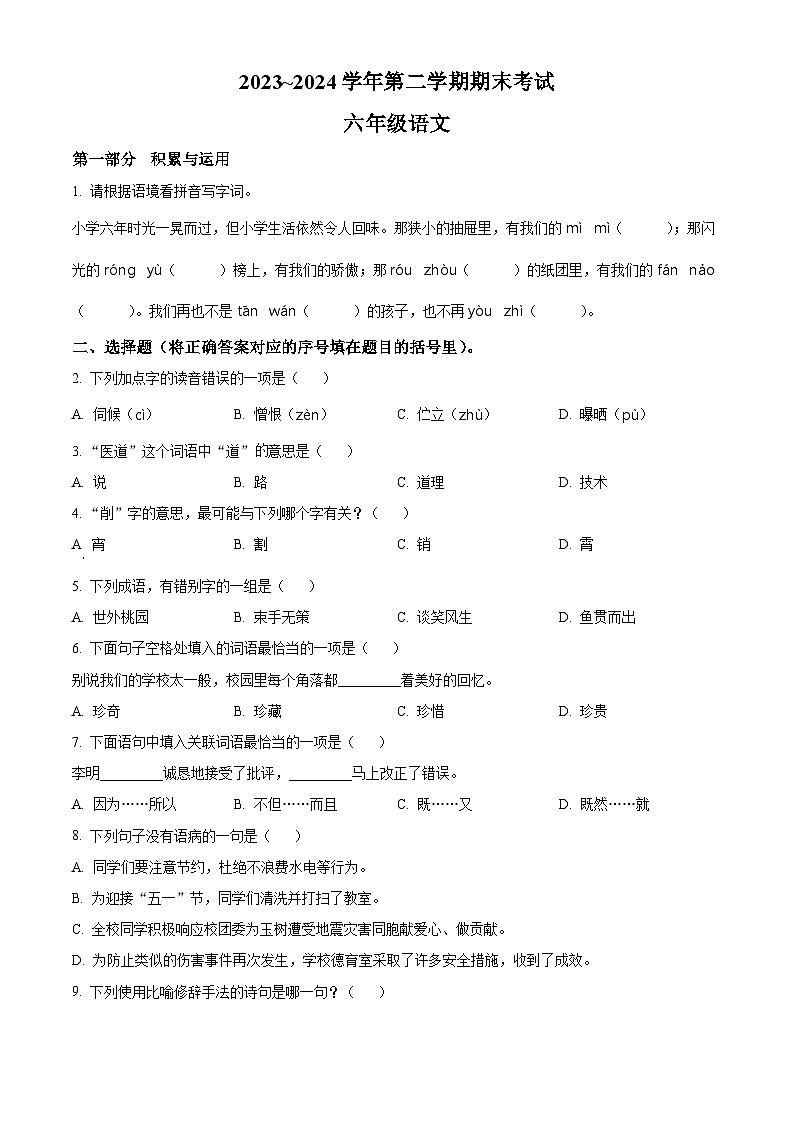 精品解析：2023-2024学年福建省漳州市统编版六年级下册期末考试语文试卷（原卷版）第1页
