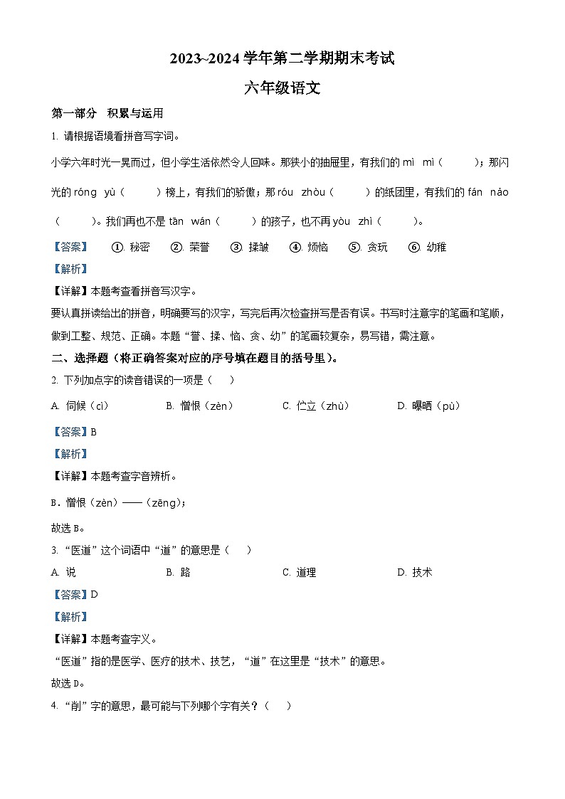 精品解析：2023-2024学年福建省漳州市统编版六年级下册期末考试语文试卷（解析版）第1页