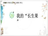 部編版小學語文五年級上冊第八單元26《我的“長生果”》課件（1課時）+教案（1課時）+課文朗讀（音頻）
